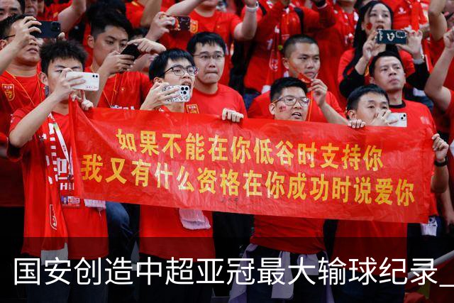 国安创造中超亚冠最大输球纪录 恐连续大比分输球