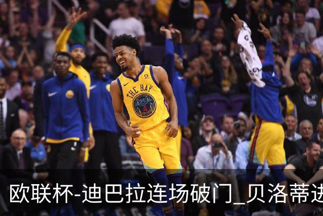 欧联杯-迪巴拉连场破门 贝洛蒂进球 罗马3-0完胜