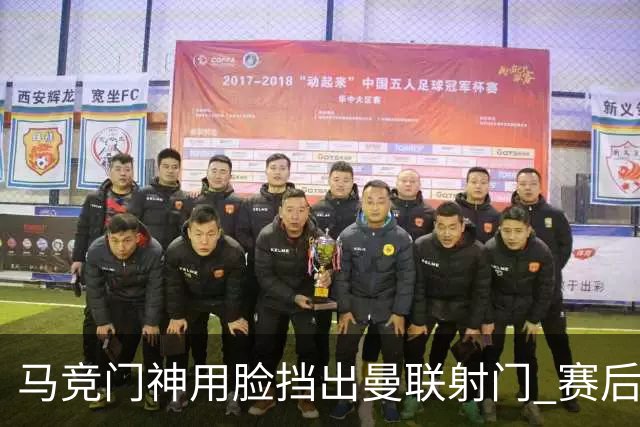马竞门神用脸挡出曼联射门 赛后获评分网站最高分